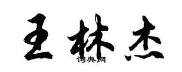 胡問遂王林傑行書個性簽名怎么寫