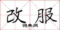 袁強改服楷書怎么寫