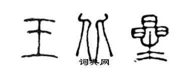 陳聲遠王北星篆書個性簽名怎么寫