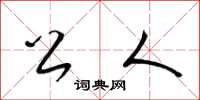 梁錦英公人草書怎么寫