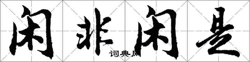 胡問遂閒非閒是行書怎么寫