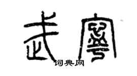 曾慶福武寧篆書個性簽名怎么寫