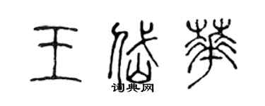 陳聲遠王岱華篆書個性簽名怎么寫