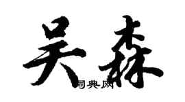 胡問遂吳森行書個性簽名怎么寫
