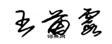 朱錫榮王苗霞草書個性簽名怎么寫