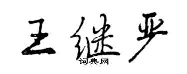 曾慶福王繼嚴行書個性簽名怎么寫