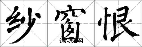 翁闓運紗窗恨楷書怎么寫