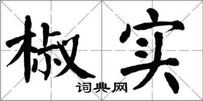 翁闓運椒實楷書怎么寫