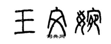 曾慶福王文婉篆書個性簽名怎么寫