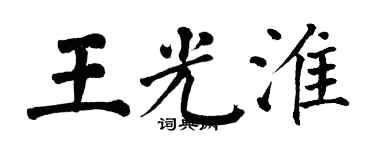 翁闓運王光淮楷書個性簽名怎么寫