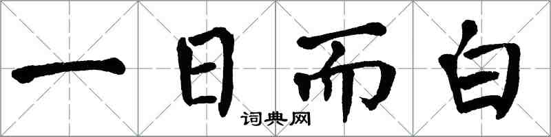 翁闓運一日而白楷書怎么寫