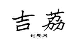 袁強吉荔楷書個性簽名怎么寫