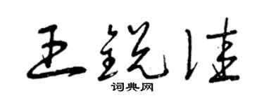 曾慶福王銳佳草書個性簽名怎么寫