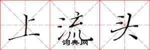 黃華生上流頭楷書怎么寫