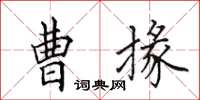 田英章曹掾楷書怎么寫