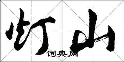 胡問遂燈山行書怎么寫