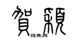 曾慶福賀穎篆書個性簽名怎么寫