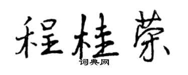 曾慶福程桂榮行書個性簽名怎么寫