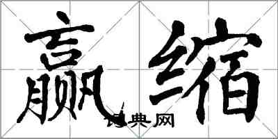 翁闓運贏縮楷書怎么寫