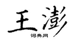 丁謙王澎楷書個性簽名怎么寫
