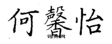 丁謙何馨怡楷書個性簽名怎么寫