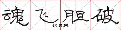 駱恆光魂飛膽破隸書怎么寫