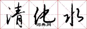 清化水怎么寫好看