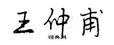 曾慶福王仲甫行書個性簽名怎么寫