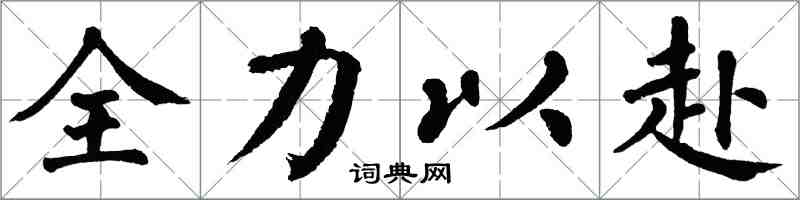 翁闓運全力以赴楷書怎么寫