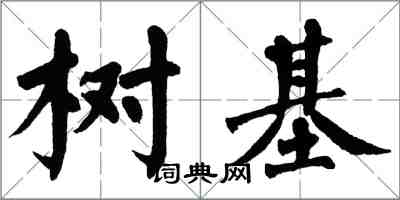 翁闓運樹基楷書怎么寫