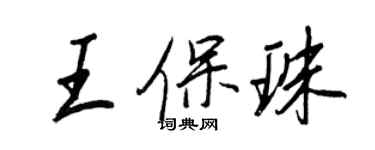 王正良王保珠行書個性簽名怎么寫