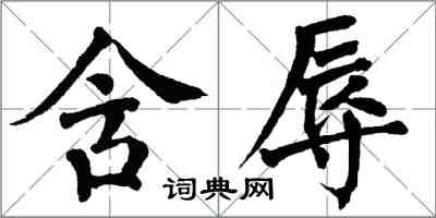 翁闓運含辱楷書怎么寫