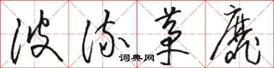 駱恆光波流茅靡草書怎么寫