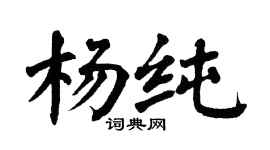 翁闓運楊純楷書個性簽名怎么寫
