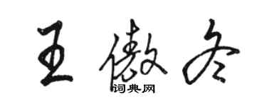 駱恆光王傲冬行書個性簽名怎么寫