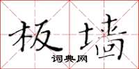 黃華生板牆楷書怎么寫