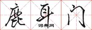 駱恆光鹿耳門行書怎么寫