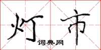 侯登峰燈市楷書怎么寫