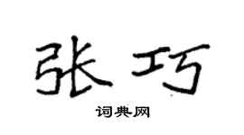 袁強張巧楷書個性簽名怎么寫