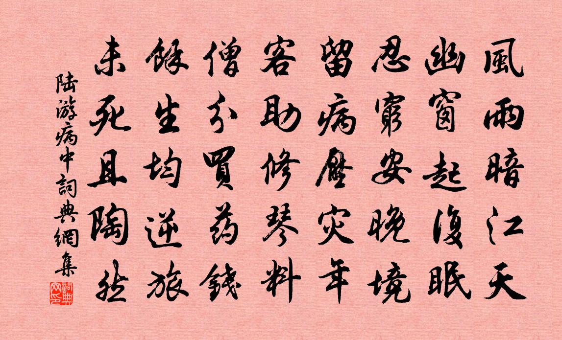 陸游病中書法作品欣賞