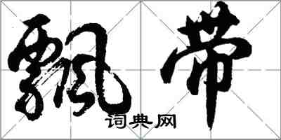 胡問遂飄帶行書怎么寫