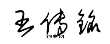 朱錫榮王傳銘草書個性簽名怎么寫