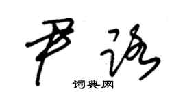 朱錫榮尹路草書個性簽名怎么寫