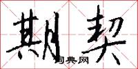 著作郎的意思_著作郎的解釋_國語詞典