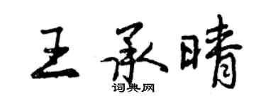 曾慶福王承晴行書個性簽名怎么寫