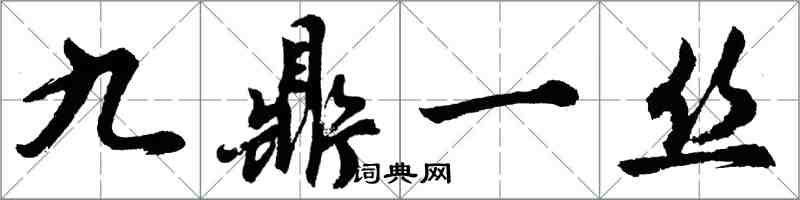 胡問遂九鼎一絲行書怎么寫