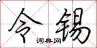 荊霄鵬令錫行書怎么寫
