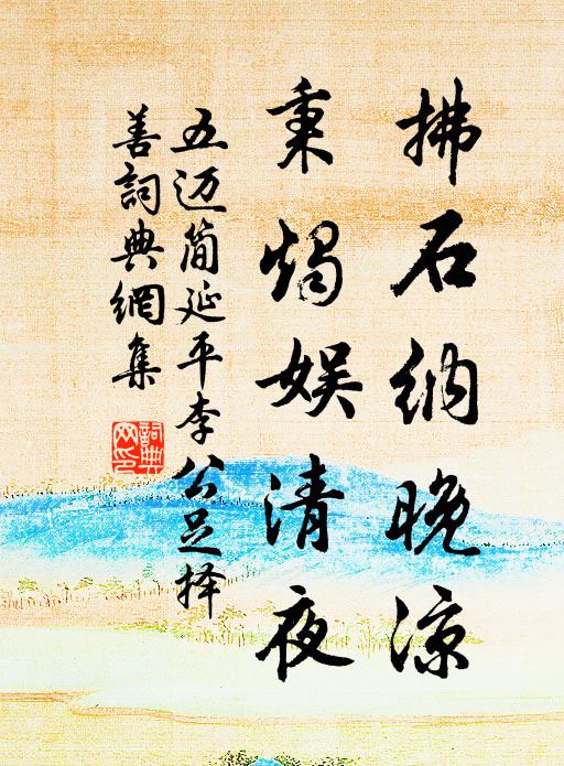 單心惟在敬誠實，敕命寧關禮樂繁 詩詞名句