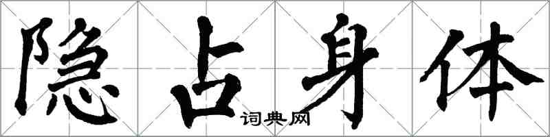 翁闓運隱佔身體楷書怎么寫