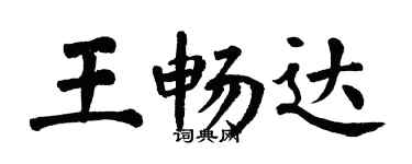 翁闓運王暢達楷書個性簽名怎么寫